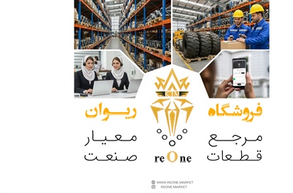 چرا ریوان ؟ ۱۷ سال سابقه، تضمین کیفیت و سرعت در صنعت قطعات راه‌سازی