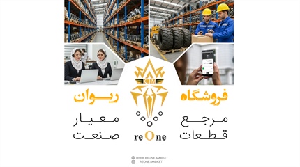 چرا ریوان ؟ ۱۷ سال سابقه، تضمین کیفیت و سرعت در صنعت قطعات راه‌سازی